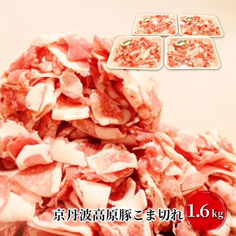 豚肉 農林水産大臣賞受賞 京丹波高原豚 こま切れ 1.6kg お肉 豚肉
