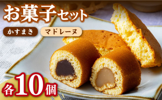 【1週間以内発送】【対馬名物】かすまき / マドレーヌ 各10個 セット 《対馬市》【江崎泰平堂】スイーツ お菓子 銘菓 和菓子 洋菓子 [WBF002] スピード発送 最速発送 最短発送