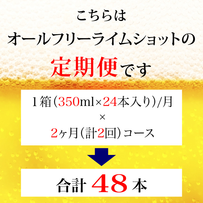【定期便 2ヶ月】 オールフリー ライムショット 350ml 缶 24本　サントリー【ギフト 贈り物 お歳暮 お正月 お年賀 お中元 父の日 自宅用 バーベキュー 送料無料 東京都 府中市＜ 沖縄・離