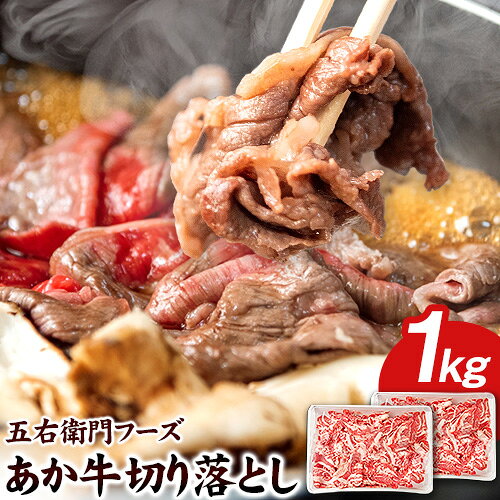 【ふるさと納税】あか牛 切り落とし 1kg 五右衛門フーズ《60日以内に出荷予定(土日祝除く)》 熊本県 大津町 牛肉 肉 国産 熊本県産 ブランド牛 絶品 贅沢 高級 あか牛