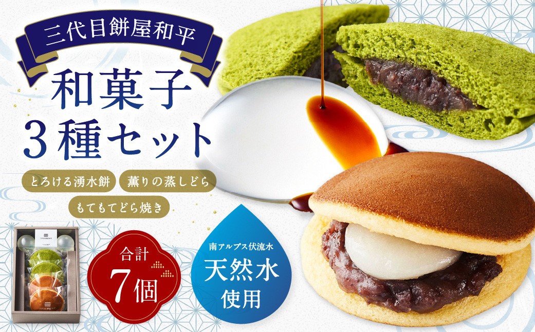 
                  とろける湧水餅 3個 / もてもてどら焼き 2個 / 薫りの蒸しどら 2個 計3種 7個入 お菓子 菓子 おかし もち モチ 餅 湧水餅 水もち 和菓子 きな粉 黒蜜 どら焼き 抹茶 詰め合わせ セット
                
