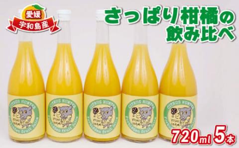 フルーツジュース さっぱり 柑橘 の 飲み比べ 720ml ×5本 ヨシファーム みかん ジュース ストレート みかんジュース フルーツジュース 蜜柑 mikan 100％ジュース 果汁 100％ 飲料 柑橘 果物 フルーツ 農家直送 産地直送 数量限定 国産 愛媛 宇和島 H012-067003