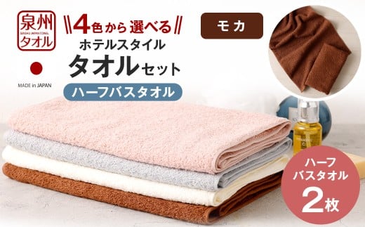 ＜選べるカラー＞ 泉州タオル ホテルスタイル タオルセット ｜ ハーフバスタオル 2枚 （モカ） タオル バスタオル ハーフ スリム ホテル仕様 2枚セット セット 選べる カラー 色 綿100％ 蛍光剤不使用 敏感肌 日本製 日用品