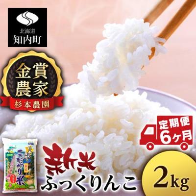 ふるさと納税 知内町 【令和7年産新米先行受付】【定期便6回】ふっくりんこ 2kg 《杉本農園》