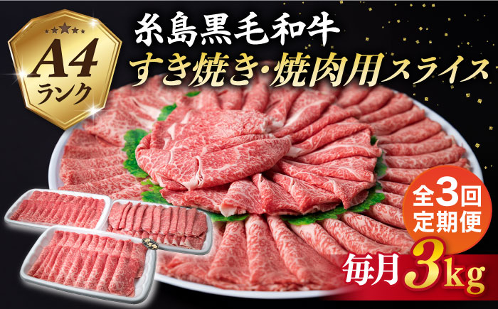 
【全3回定期便】A4ランク 糸島 黒毛和牛 スライス 3kg 糸島市 / 糸島ミートデリ工房 [ACA356]

