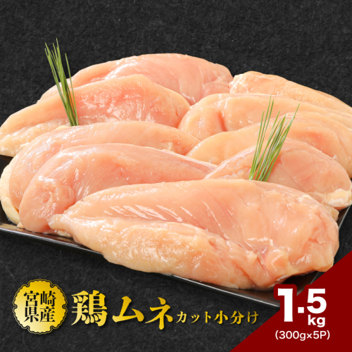 鶏ムネカット 小分け 1.5kg　K16_0125