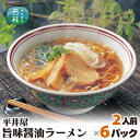 【ふるさと納税】 No.167 旨味醤油ラーメン×6パック（2人前×6パック） ／ セット 拉麺 ちぢれ麺 山梨県 送料無料 特産品