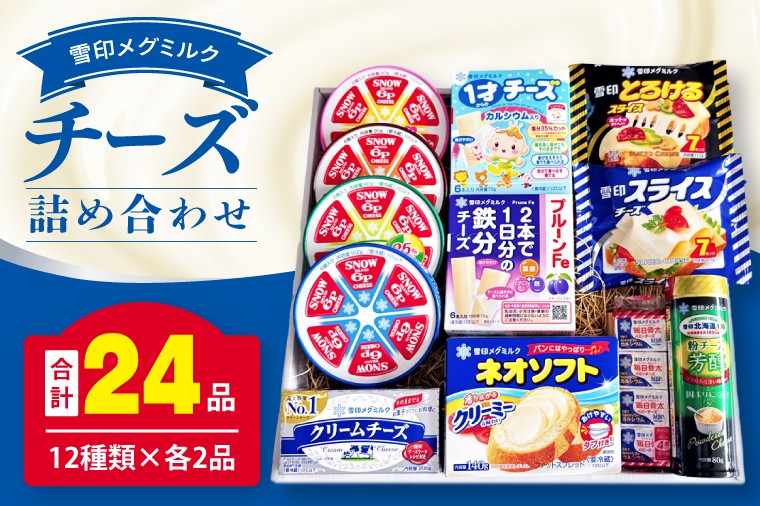 
            02-04 雪印メグミルク・チーズ詰合せ+ネオソフト（計24品）【6Pチーズ スライスチーズ クリームチーズ 粉チーズ カルシウム 鉄分】
          