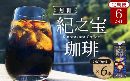 【6ヵ月 定期便 】 コーヒー アイスコーヒー リキッドアイスコーヒー 『紀之宝珈琲』 1L×6本を６ヵ月間毎月お届け！ 加藤珈琲店コラボ / コーヒー アイスコーヒー コーヒー定期便 リキッドコーヒー ブレンドコーヒー 珈琲 ドリンク 飲料 自家焙煎 無添加 無糖 無香料 オリジナル ブレンド ギフト プレゼント 【tkb502】