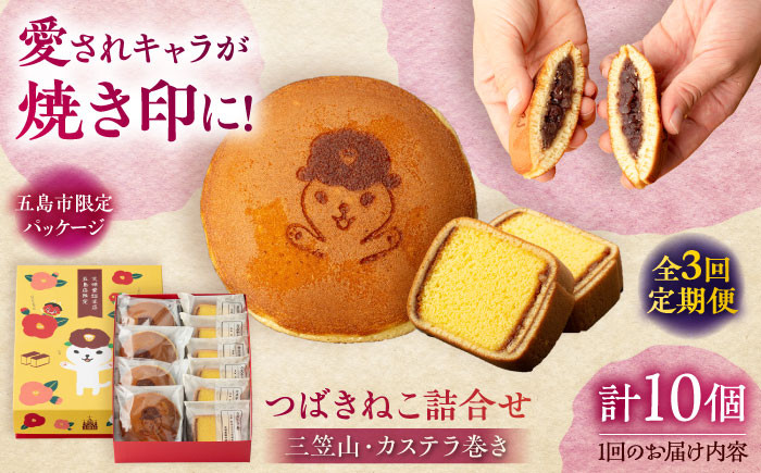 
            【全3回定期便】五島市限定パッケージ つばきねこ 詰合せ 1号 ( つばきねこ 三笠山 4個/ カステラ 巻6個)  五島市/文明堂総本店  [PEO003] 和菓子 洋菓子 詰め合わせ 化粧箱 餡 あんこ 贈答
          