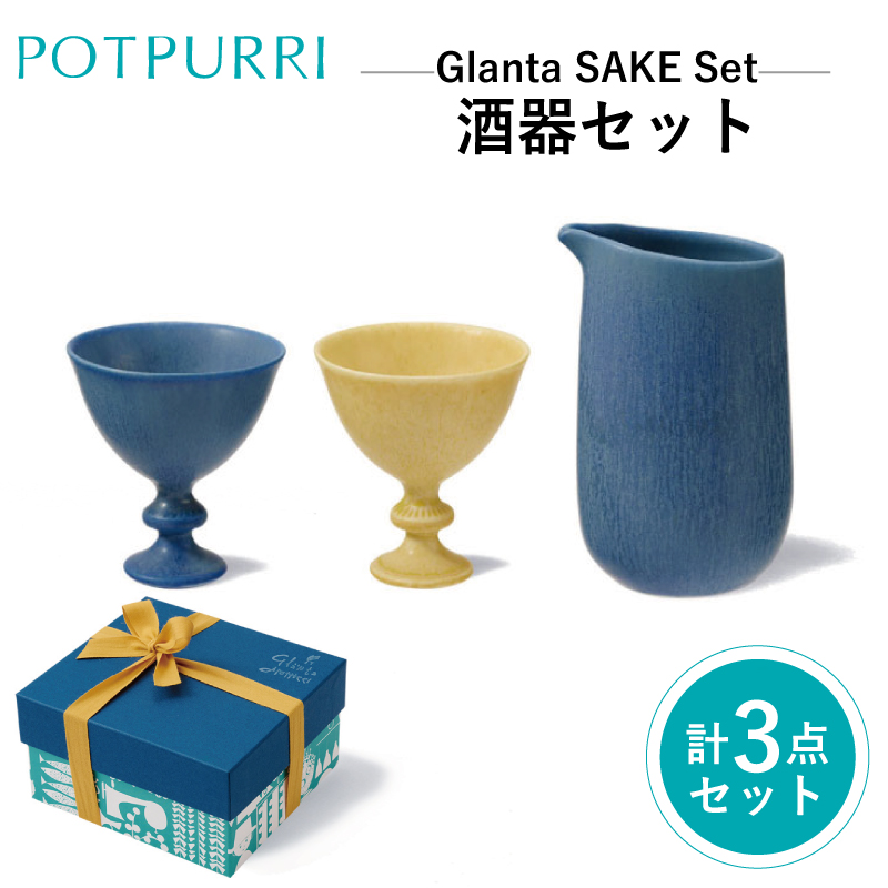 ポトペリー Glanta酒器セット【kt032-032】