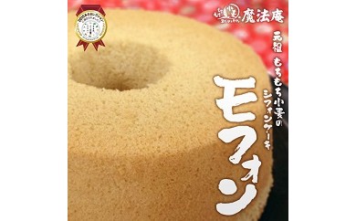 
a_22　魔法庵　もちもち小麦の洋菓子シフォンケーキモフォン２台セット
