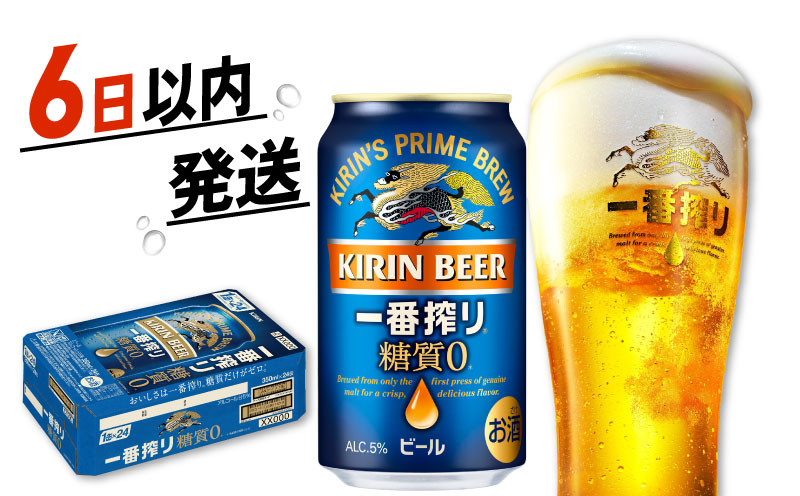 
            キリン ビール 一番搾り 糖質ゼロ 350ml×24本 キリンビール 麒麟 KIRIN 麦酒 ケース 缶 缶ビール お酒 酒 さけ アルコール beer 350ml 24本 350 24 BBQ バーベキュー 晩酌 宅飲み たく飲み 家飲み 飲み会 定番 人気 高評価 キャンプ パーティー お歳暮 ギフト 贈り物 贈答 プレゼント 誕生日 誕生日 お歳暮 人気 滋賀 彦根
          