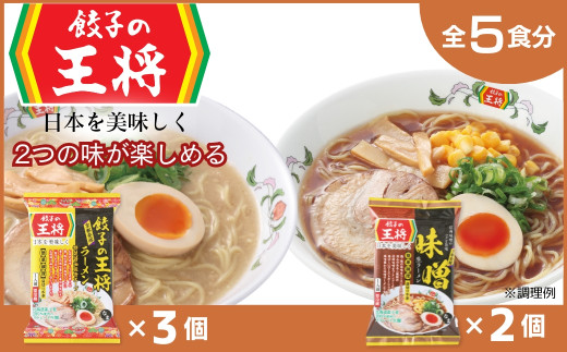 【餃子の王将】公式餃子の王将ラーメン本格生麺  取り寄せ2つの味が楽しめる5パックセット（醤油豚骨 3パック、味噌 2パック） ｜ 5食 ラーメン 生麺 なま麺 醤油 しょうゆ 豚骨 とんこつ みそ 味噌 ミソ 冷蔵 おすすめ オススメ 人気 餃子 簡単 調理 リピート リピーター お店 再現 東松山市 埼玉県