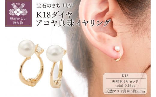 K18ダイヤ、アコヤ真珠イヤリング EA-1189