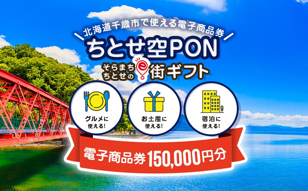 
            そらまちちとせのe街ギフト ちとせ空PON　150,000円分
          