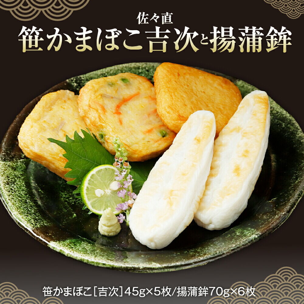 【ふるさと納税】佐々直 笹かまぼこ（ 吉次 ） と 揚蒲鉾［直-074］
