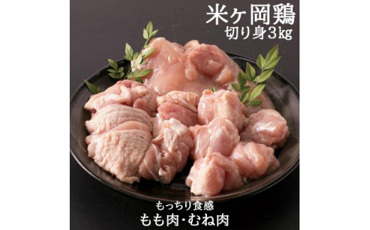 
118001　米ヶ岡鶏　もも肉切身1.5kg　むね肉切身1.5kg　計3kg
