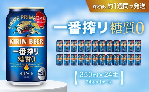 
            キリン一番搾り 糖質ゼロ 350mL缶　1ケース（24本） キリンビール 神戸工場　麒麟 KIRIN 酒 一番絞り  D1208-17
          