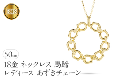 18金 ネックレス レディース 馬蹄 18k ゴールド ペンダントトップ 大きめ ホースシュー サークル 大ぶり イエローゴールドK18 あずきチェーン スライド式 ジュエリー シンプル 人気 普段 使い 250307mro404y SWAA317