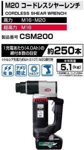 コードレスシヤーレンチ CSM200 【原材料不足等のため、お届けまで長期間頂戴する可能性があります】