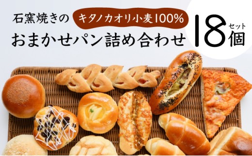 寄附額改定↓ 大人気！！石窯焼きのおまかせパン詰め合わせ18個セット【19114】