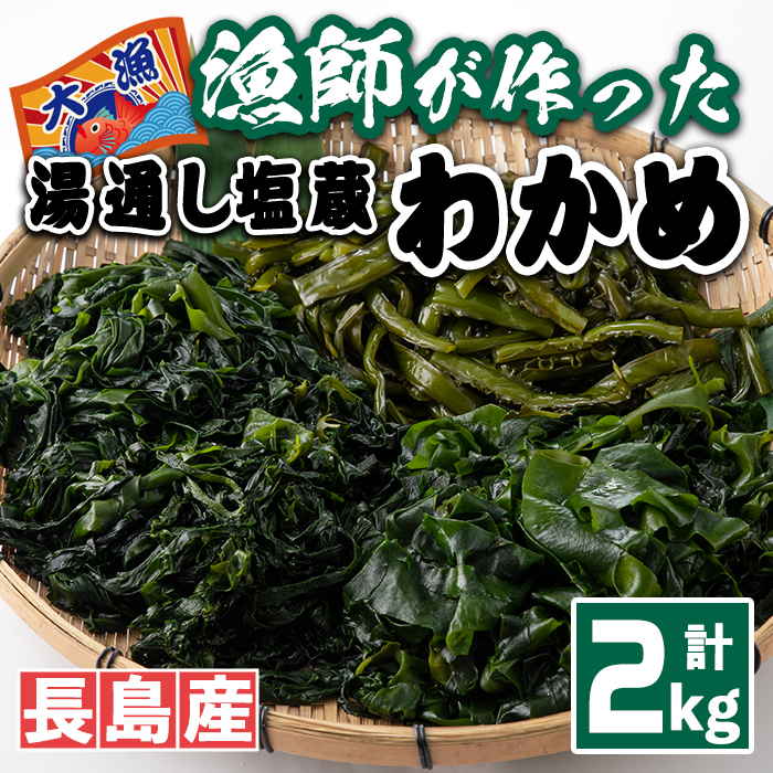 漁師が作った湯通し塩蔵わかめセット(計2kg)【菊栄丸水産】kiku-6004