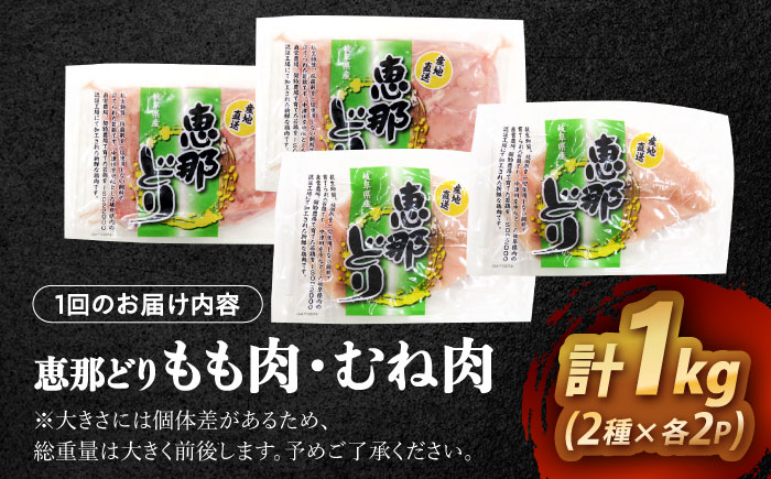 【3回定期便】 【冷凍】 恵那どり もも肉・むね肉 各2枚計4枚セット 1kg前後 瑞浪市 / トーノーデリカ 小分け 真空パック 鶏むね肉 ムネ肉 鶏もも肉 モモ肉 [AZBJ016]