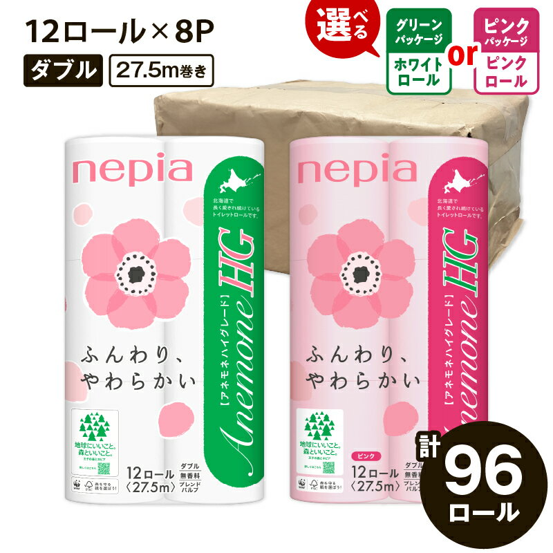 紙のまち 苫小牧 ネピアトイレットペーパー 北海道限定 アネモネHGダブル グリーンパッケージ（96ロール） トイレットペーパー ソフト ダブルロール 無香料 nepia北海道ふるさと納税 苫小牧 ふるさと納税 北海道