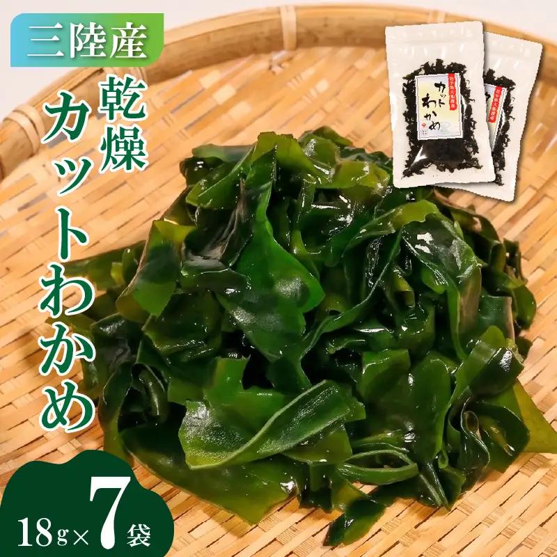 三陸産 乾燥わかめ 18g×7袋 わかめ