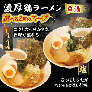 ラーメン 鶏白湯 塩 2パック しょうゆ 1パック 具材付き 冷凍 自家製 【 ラーメン 】