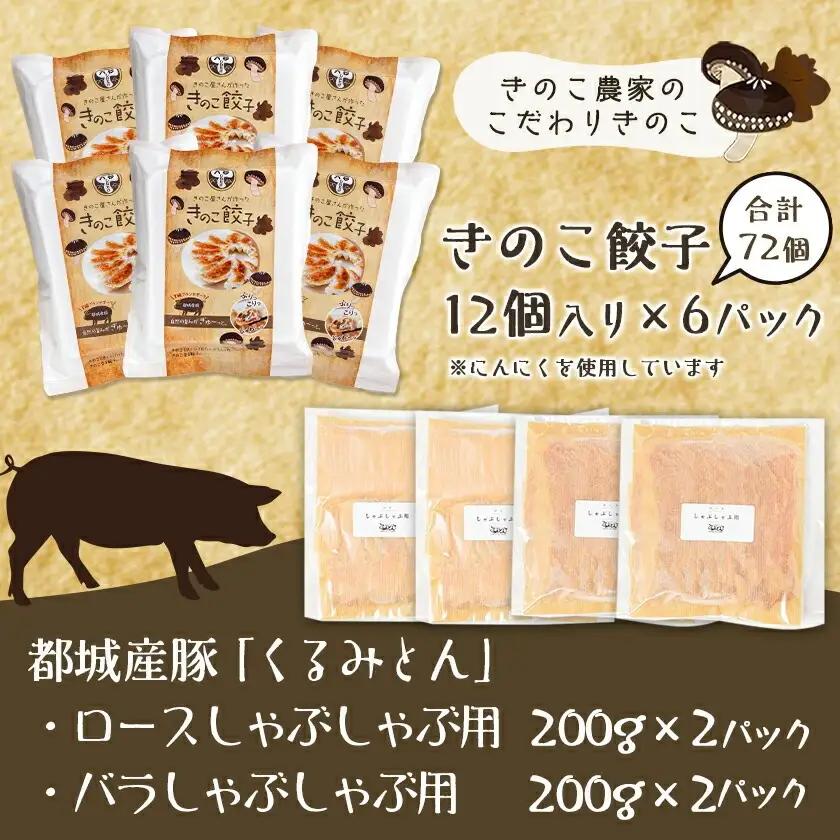 きのこ餃子72個&「くるみとん」豚しゃぶ用800g〔21-8701〕_ (都城市) 都城産 豚肉 小分け ぎょうざい しゃぶしゃぶ ロース バラ きのこ餃子