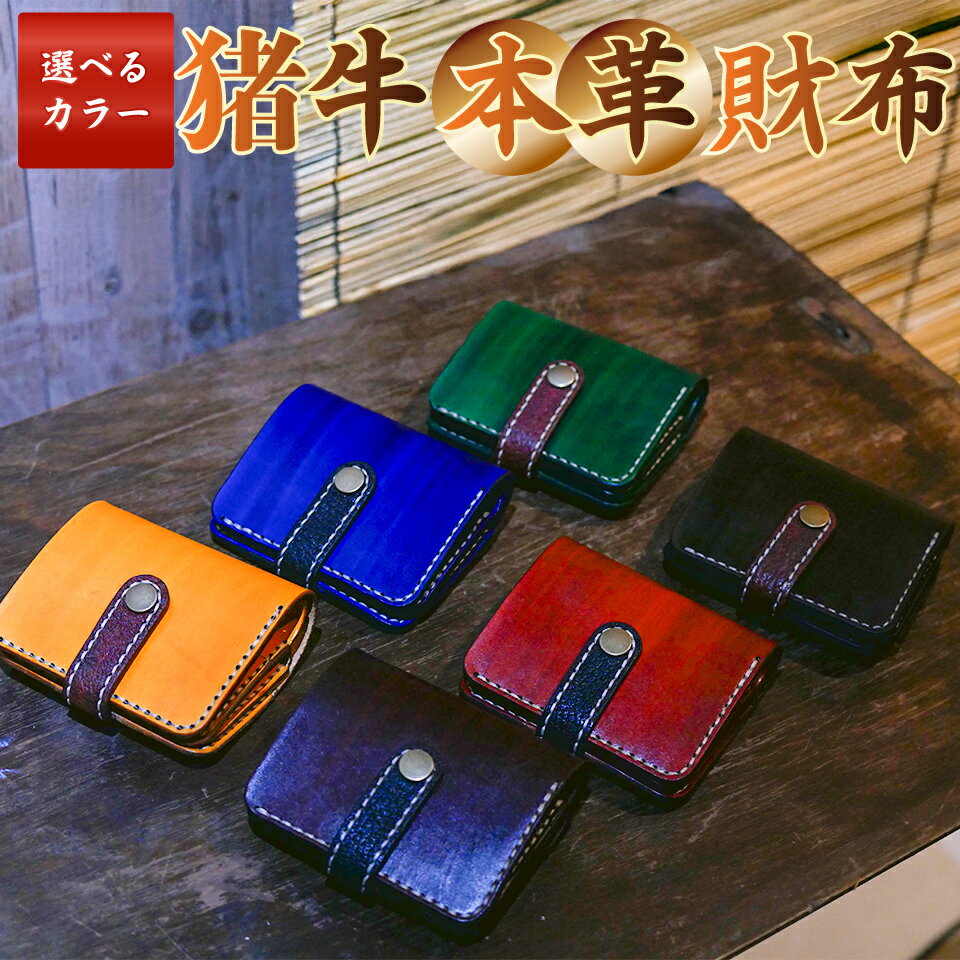 【ふるさと納税】＜猪牛 本革 財布＞2つ折り 二つ折り 6色からカラー選択可 コンパクト 色が選べる 猪革 牛革 ジビエレザー 小物 ウォレット おさいふ 革工房Tail