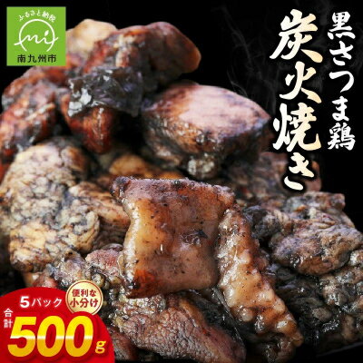 【ふるさと納税】黒さつま鶏炭火焼き5パックセット(ゆず胡椒付き)【配送不可地域：離島】【1186067】