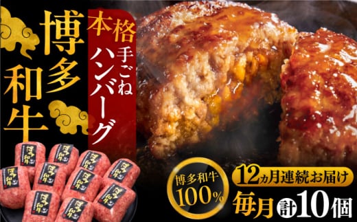 【全12回定期便】博多和牛100％！本格 手ごね ハンバーグ 10個《豊前市》【久田精肉店】 [VBK048]