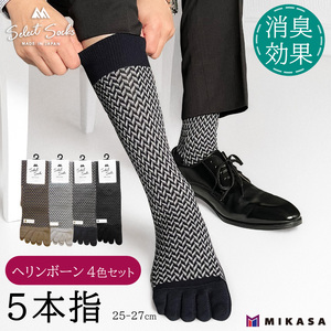 【セレクトソックス5本指】 ヘリンボーン 4色組 ／ 紳士 ソックス 靴下 くつ下 メンズ 男性 ビジネス カジュアル 消臭 ギフト おしゃれ 奈良県 葛城市【mika065】