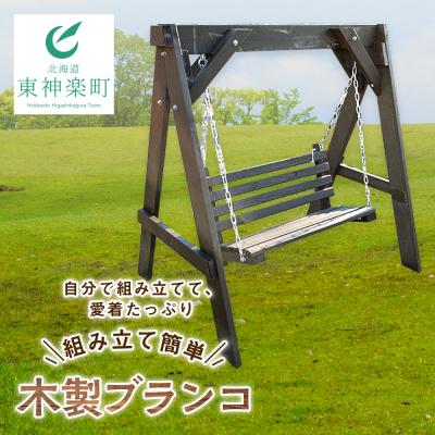 ふるさと納税 東神楽町 組み立て簡単!木製ブランコ(1基)