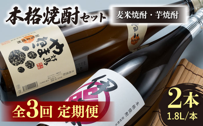 
            【全3回定期便】本格焼酎 飲み比べ 一升瓶 2本 セット 芋焼酎 / 麦米焼酎 《対馬市》【白嶽酒造株式会社】酒 お酒 地酒  [WAN030]
          