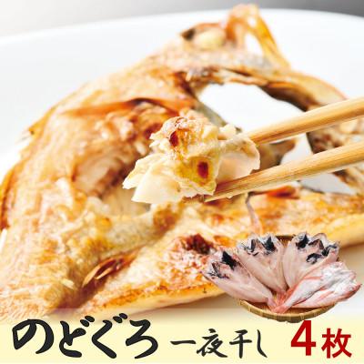 ふるさと納税 浜田市 のどぐろ一夜干し　約100〜120g　4枚