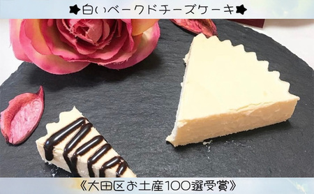 チーズケーキ 白いベークド 1個 チーズケーキ