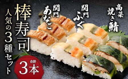 棒寿司 人気の3種セット 【 関門ふぐ・関門あなご・高菜焼き鯖󠄀 】