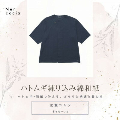 【ふるさと納税】富山県産ハトムギ練り込み綿和紙　比翼シャツ　ネイビー　Sサイズ【1688611】