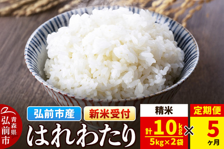 【レビューキャンペーン】【25年11月発送】＜令和7年産 新米受付＞《定期便5ヶ月》米 青森県弘前市産 はれわたり【精米】10kg（5kg×2袋）