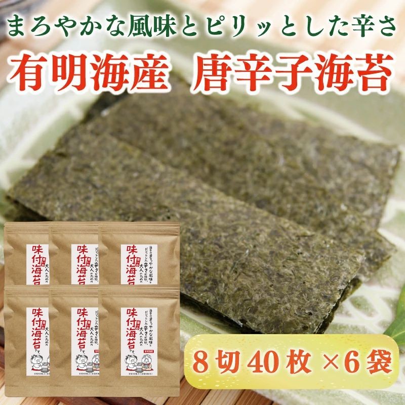 
            福岡県産有明のり　味付け海苔〈濃いめ〉 8切(40枚×6袋) [a9269] 株式会社 ゼロプラス 【返礼品】添田町 ふるさと納税
          