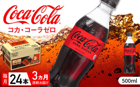 【9月19日寄附金額改定予定！】【全3回定期便】コカ・コーラゼロ 計72本（500ml×24本×3回） / 炭酸飲料 コーク / 佐賀県 / コカ・コーラボトラーズジャパン株式会社 [41AFAO029]