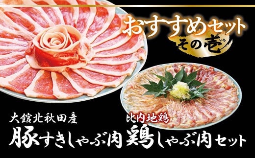 おすすめセット～その壱～（大館北秋田産豚すきしゃぶ肉＆比内地鶏しゃぶ肉） 75P2153