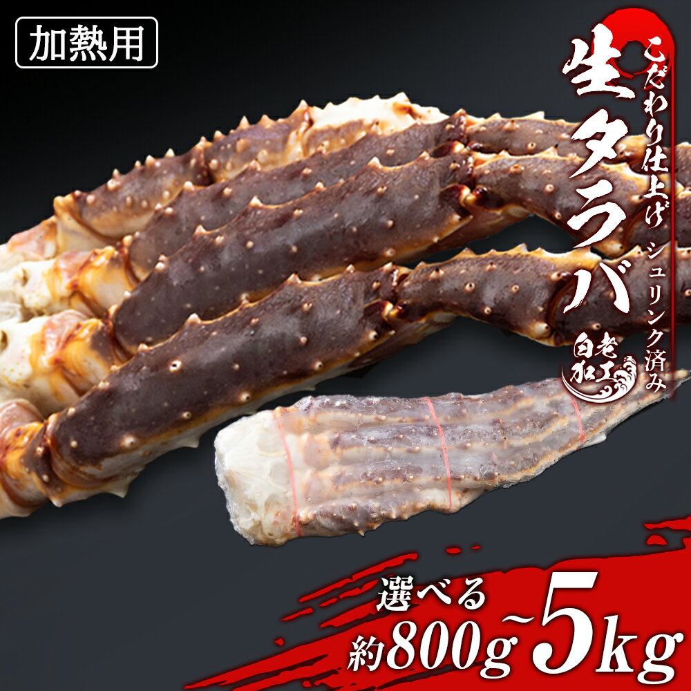 【ふるさと納税】生タラバ 脚 シュリンク済み 選べる約800g～5kg 1肩～5肩セットたらばがに タラバガニ たらば蟹 たらばガニ タラバかに たらばカニ 蟹 カニ生タラバ タラバ足 タラバ脚 北海道ふるさと納税 白老 ふるさと納税 北海道 おせち 年末