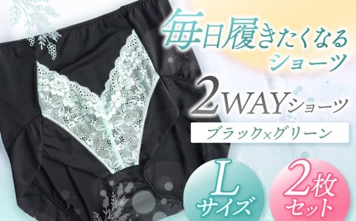 2WAYショーツ ブラック×グリーン Lサイズ 2枚セット | 衣類 下着 ショーツ ファッション 千葉県 君津市 きみつ
