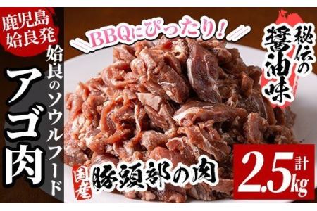 a478 九州産豚肉使用「姶良のアゴ肉」秘伝の醤油ダレ味(約2.5kg)【うえの屋】豚肉 あご肉 国産 焼き肉 焼肉 BBQ 惣菜 つまみ おかず