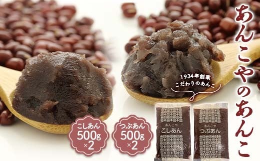 ＜1934年創業＞あんこやのあんこ こしあん (500g×2) つぶあん (500g×2)  計4袋 あんこ 餡子 こしあん つぶあん お菓子作り お汁粉 ぜんざい 食品 F21E-460